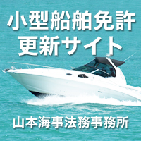 小型船舶免許更新専門サイト【全国対応】｜山本海事法務事務所