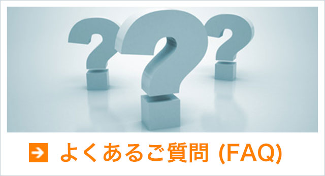 よくあるご質問(FAQ)