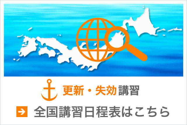 全国講習日程表