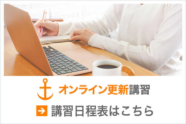 オンライン講習日程表