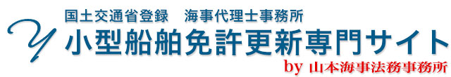 小型船舶免許更新専門サイト【全国対応】|山本海事法務事務所【国土交通省関東運輸局登録】